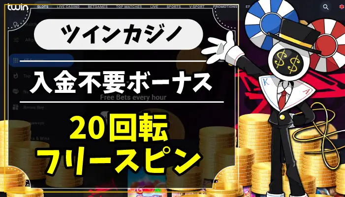 ツインカジノ入金不要ボーナスのアイキャッチ