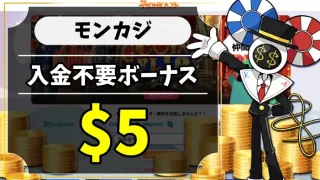 モンカジ入金不要ボーナスのアイキャッチ
