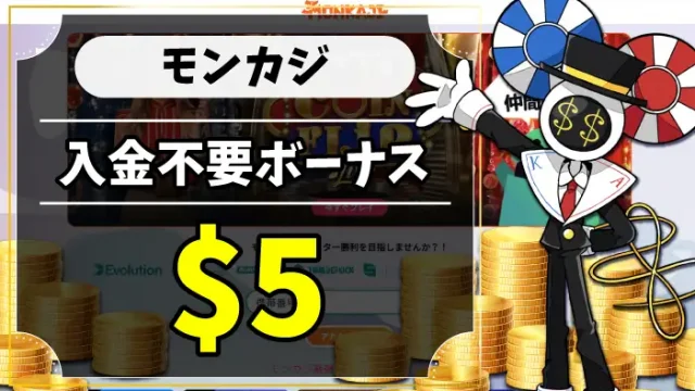 モンカジ入金不要ボーナスのアイキャッチ