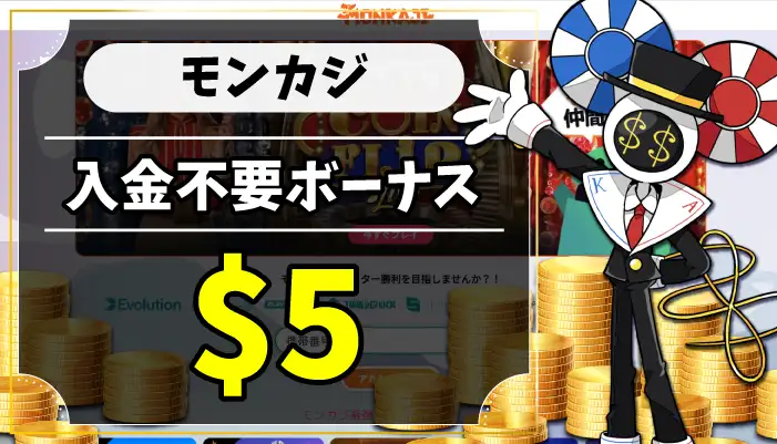 モンカジ入金不要ボーナスのアイキャッチ