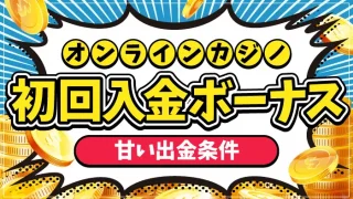 オンラインカジノ初回入金ボーナス