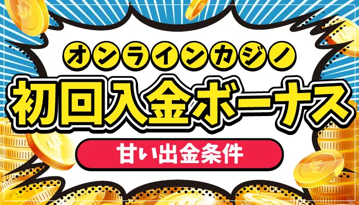 オンラインカジノ初回入金ボーナス