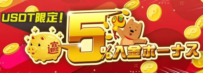 フォートゥナカジノ5％入金ボーナス
