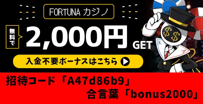 フォートゥナカジノ入金不要ボーナス