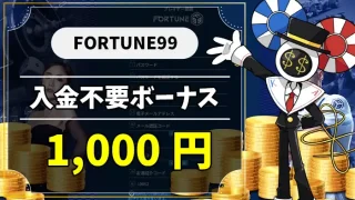 FORTUNE99入金不要ボーナスアイキャッチ画像