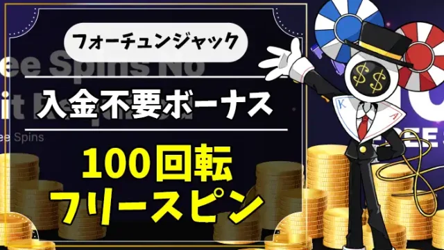 フォーチュンジャック入金不要ボーナスアイキャッチ画像