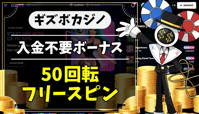 ギズボカジノ入金不要ボーナスアイキャッチ画像