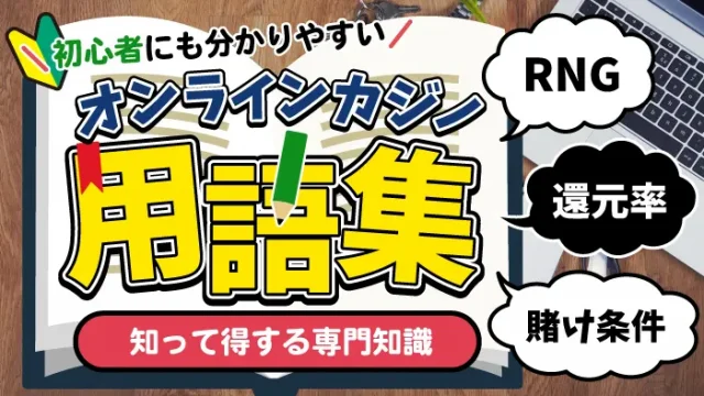 オンラインカジノ用語のアイキャッチ