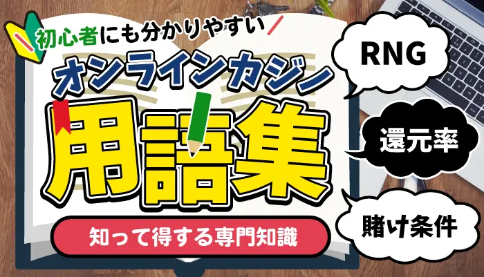 オンラインカジノ用語のアイキャッチ