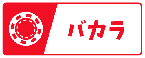 バカラ用語アイコン