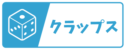 クラップス用語アイコン