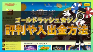 ゴールドカジノカジノ評判アイキャッチ画像