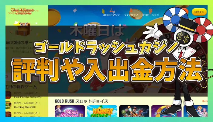 ゴールドカジノカジノ評判アイキャッチ画像