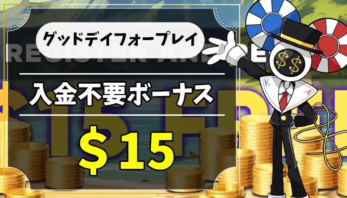 グッドデイフォープレイ入金不要ボーナスアイキャッチ画像