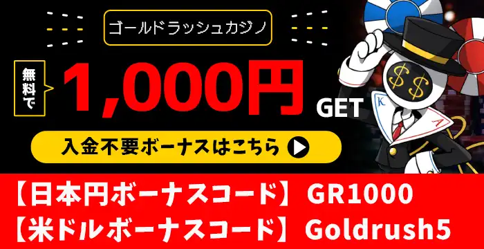 ゴールドラッシュカジノボーナスバナー