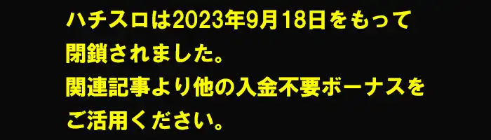 ハチスロ閉鎖