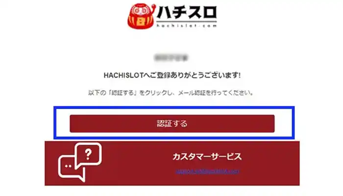 ハチスロメール認証