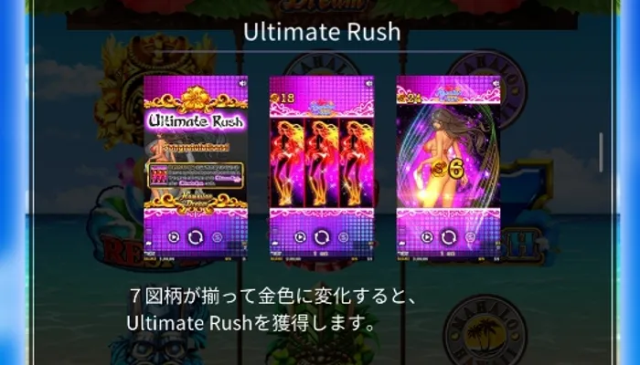 ハワイアンドリームのボーナス「アルティメットラッシュ」