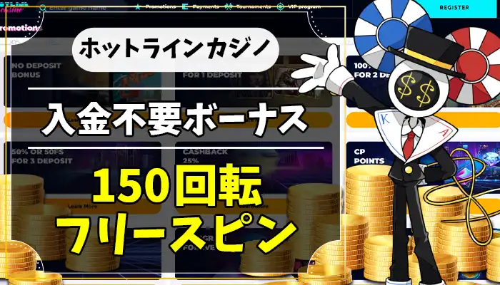 ホットラインカジノ入金不要ボーナスアイキャッチ画像