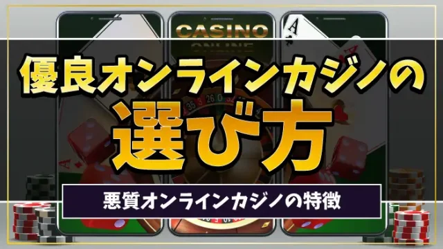 優良オンラインカジノの選び方のアイキャッチ画像