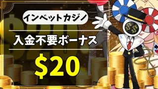 インベットカジノ入金不要ボーナスアイキャッチ画像