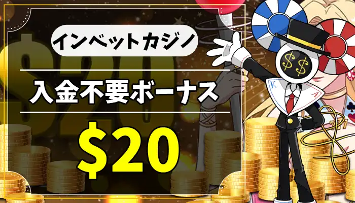 インベットカジノ入金不要ボーナスアイキャッチ画像