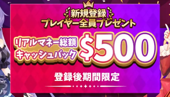 インターカジノの初回入金キャッシュバック