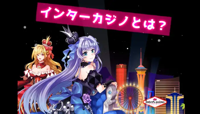 インターカジノとは