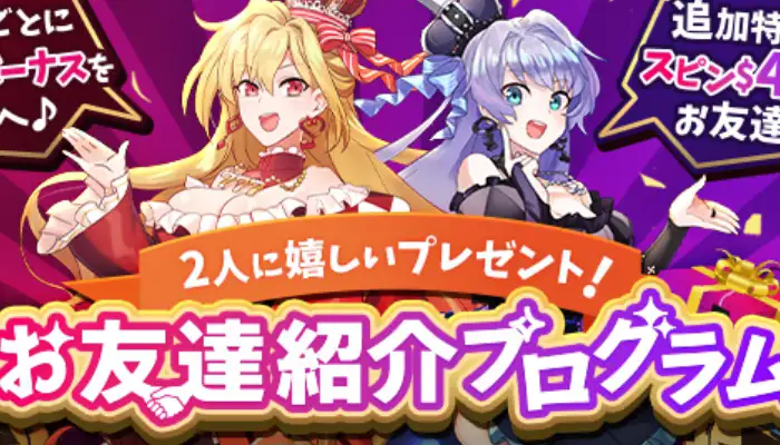 インターカジノのお友達紹介ボーナス