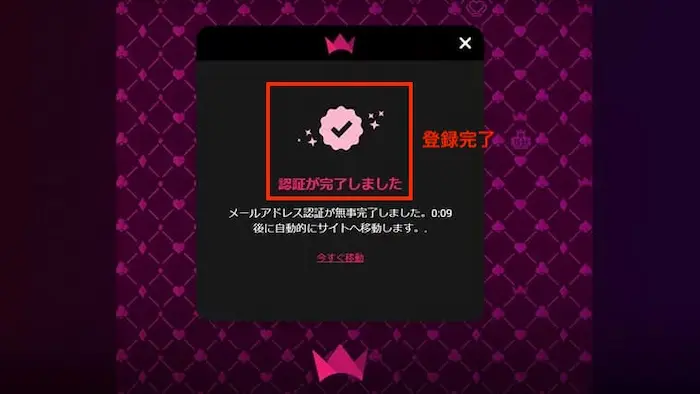メール認証完了画面：インターカジノの登録方法
