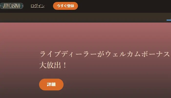 ジョイカジノの登録方法01