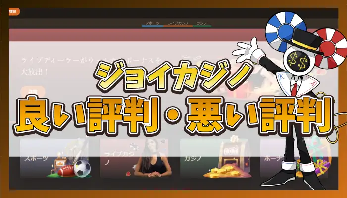 ジョイカジノ評判
