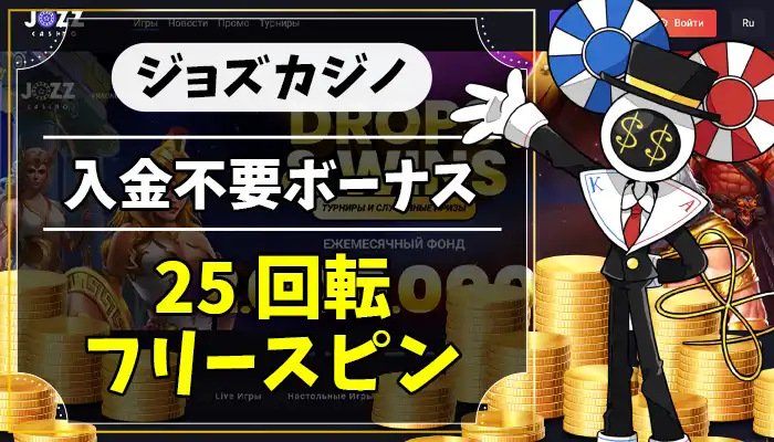 ジョズカジノ入金不要ボーナスアイキャッチ画像