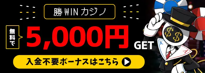 勝WINカジノバナー
