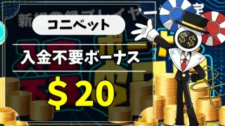 コニベット入金不要ボーナスアイキャッチ画像
