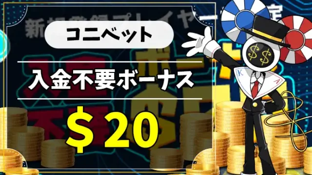 コニベット入金不要ボーナスアイキャッチ画像