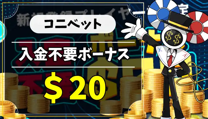 コニベット入金不要ボーナスアイキャッチ画像