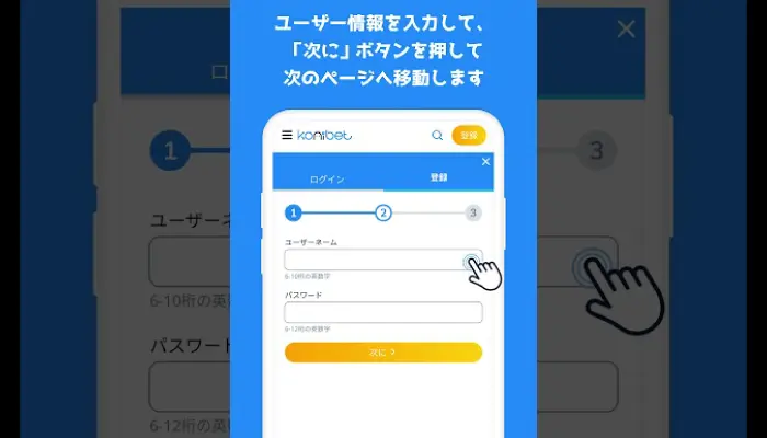 コニベットの登録方法
