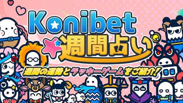 コニベットゲーム