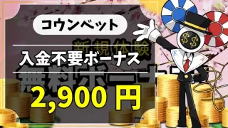 コウンベット入金不要ボーナスアイキャッチ画像