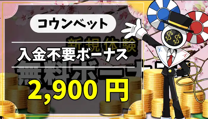 コウンベット入金不要ボーナスアイキャッチ画像