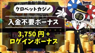 クロベットカジノ入金不要ボーナスアイキャッチ画像