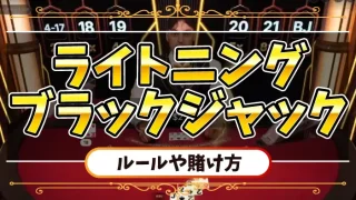 ライトニングブラックジャックのルールのアイキャッチ