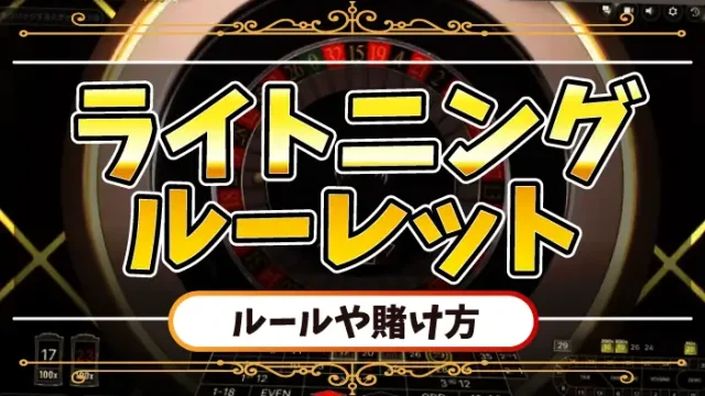 ライトニングルーレットのアイキャッチ画像
