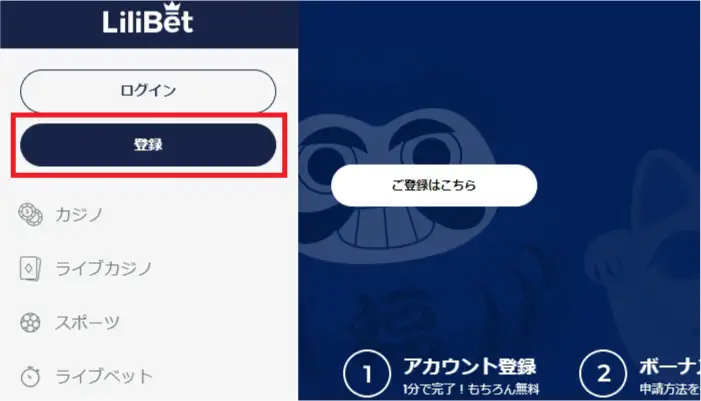 リリベットカジノの登録方法01