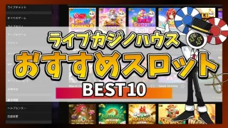 ライブカジノハウスおすすめスロットのアイキャッチ画像
