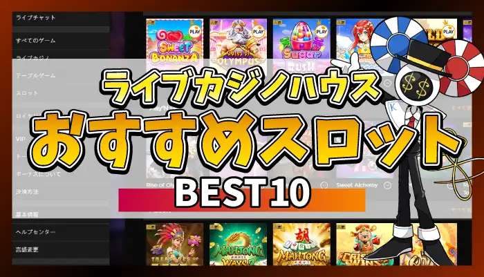 ライブカジノハウスおすすめスロットのアイキャッチ画像