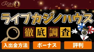 ライブカジノハウス評判アイキャッチ画像