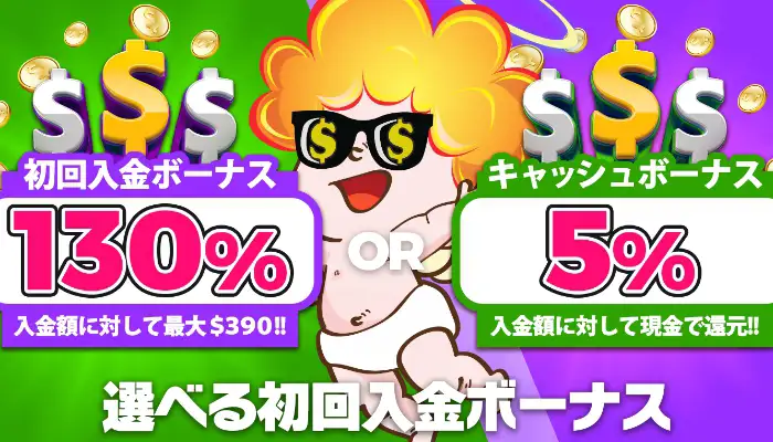 ラッキーベイビーカジノの初回入金ボーナス