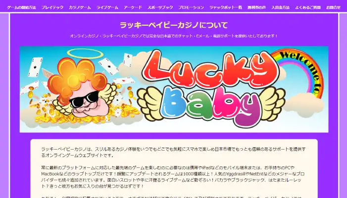 ラッキーベイビーカジノとは
